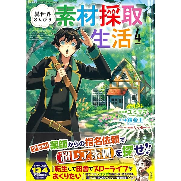 異世界のんびり素材採取生活3 (このマンガがすごい! Comics