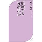 崩壊する介護現場 (ベスト新書)
