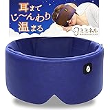 ミミネル 目から耳まで温まるホットアイマスク 【寝ながら使える睡眠用】 充電式 コードレス ふわふわコットン素材