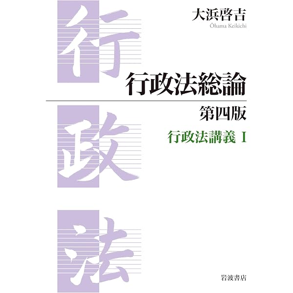 行政法総論講義 | 芝池義一 |本 | 通販 | Amazon