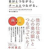 自分とつながる。チームとつながる。: エモーショナルなつながりがつくる幸せな働き方