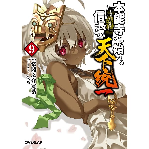 本能寺から始める信長との天下統一 8 (オーバーラップ文庫