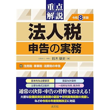 令和8年版 重点解説 法人税申告の実務 | 鈴木基史 |本 | 通販 | Amazon