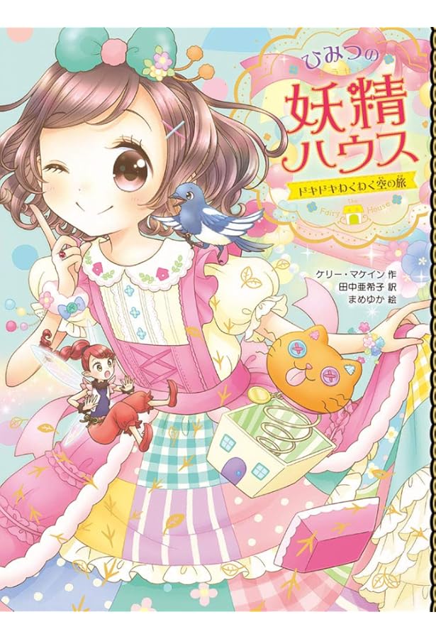 Amazon.co.jp: ひみつの妖精ハウス(全12巻) : 本