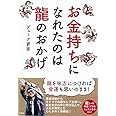 お金持ちになれたのは龍のおかげ