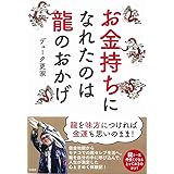 お金持ちになれたのは龍のおかげ