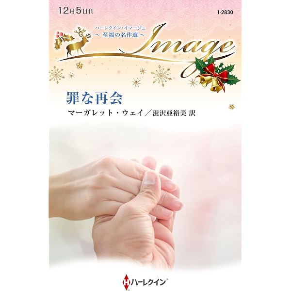 Amazon.co.jp: 億万長者の残酷な嘘 (ハーレクイン文庫) : キム