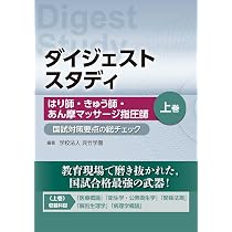 ダイジェストスタディ はり師・きゅう師・あん摩マッサージ指圧師 国試