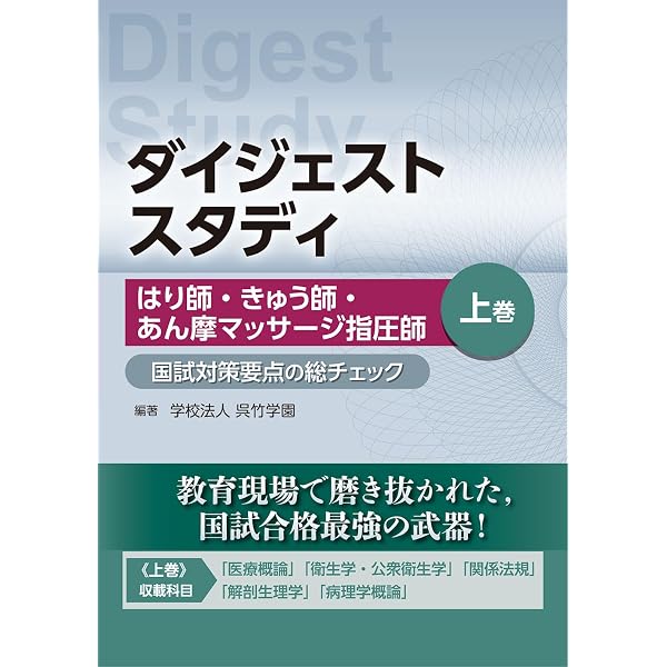 ダイジェストスタディ はり師・きゅう師・あん摩マッサージ指圧師 国試