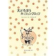 大どろぼうホッツェンプロッツ (偕成社文庫 2007)