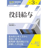 Amazon.co.jp: 役員と使用人の給与・賞与・退職金の税務 令和7年版
