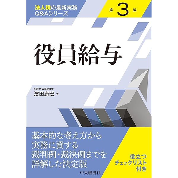 寄附金課税のポイントと重要事例Q&A (第2版) | 西巻 茂 |本 | 通販