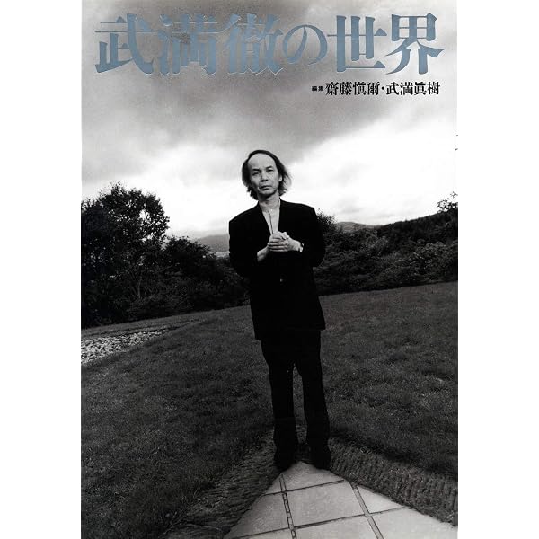 夢と数: 音楽の語法 | 武満 徹 |本 | 通販 | Amazon