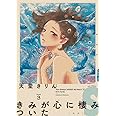 きみが心に棲みついたＳ　３ (フィールコミックスＦＣｓｗｉｎｇ)