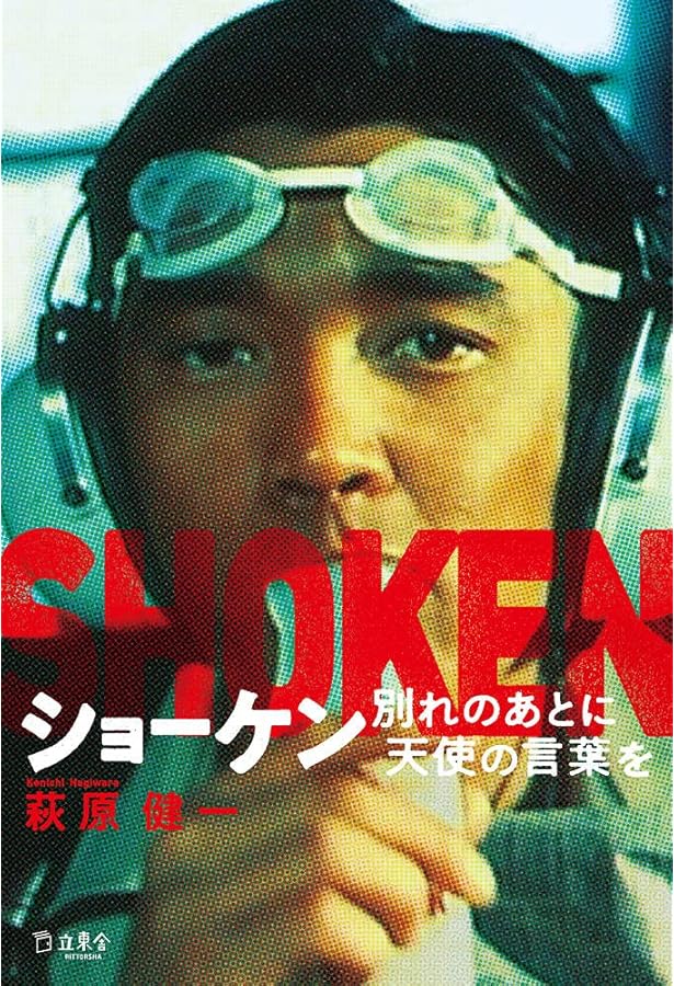 萩原健一: 傷だらけの天才 (文藝別冊) | 河出書房新社編集部 |本