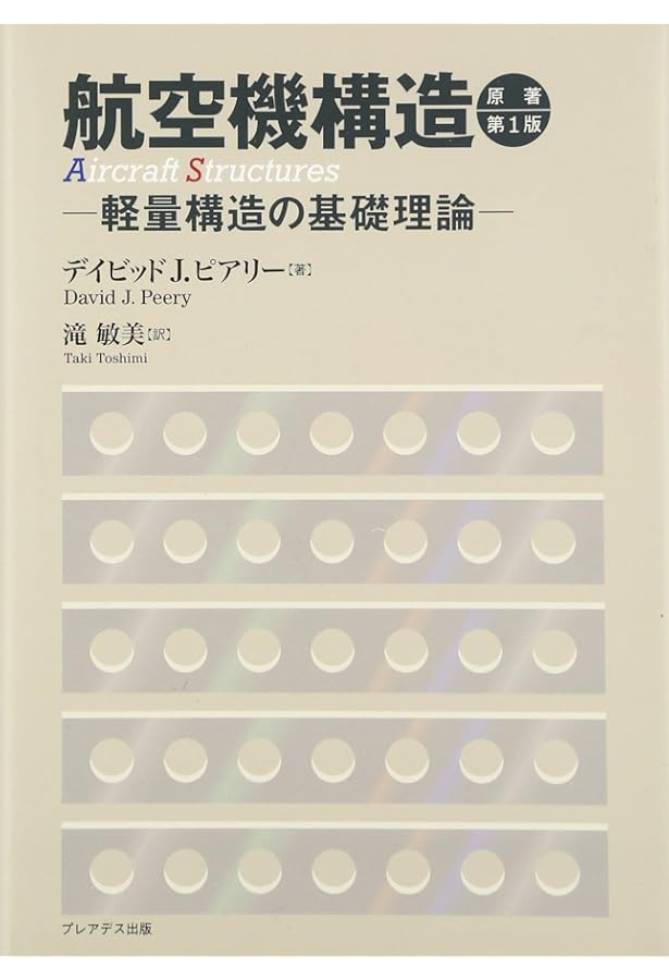 航空機構造解析の基礎と実際 | 滝 敏美 |本 | 通販 | Amazon