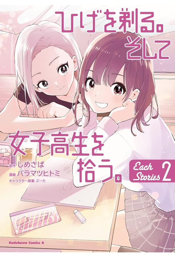 Amazon.co.jp: ひげを剃る。そして女子高生を拾う。 Each Stories (1