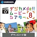 デジカメde!!ムービーシアター8(最新)| win対応 | ダウンロード版