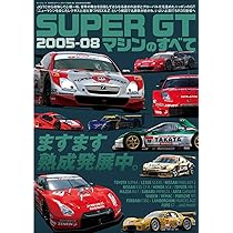 SUPER GTマシンのすべて2005-08 サンエイムック | 三栄 |本 | 通販
