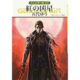 紅の凶星 (ハヤカワ文庫 JA ク 1-135 グイン・サーガ 135)
