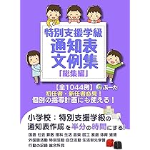 ⭐️決まりましたm(_ _)m 「支援の言葉」を入れた通知表初見文例集1-2年 特別支援学級の通知表文例集「総集編」 個別の指導計画にも