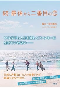 最後から二番目の恋 (扶桑社文庫) | 岡田 惠和 (脚本), 蒔田 陽平