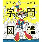 世界が広がる学問図鑑: 「気になる」は君の個性だ!