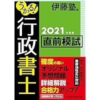 うかる！ 行政書士 直前模試 2023年度版 | 伊藤塾 |本 | 通販 | Amazon