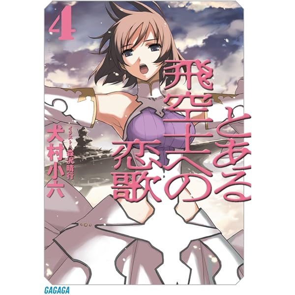 とある飛空士へのシリーズ完結＋１巻 Amazon.co.jp: とある飛空士への追憶 1 (ゲッサン少年サンデー