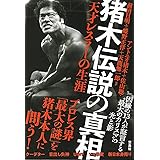 アントニオ猪木自伝 新潮文庫 猪木 寛至 本 通販 Amazon