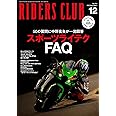 ライダースクラブ2023年12月号