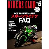ライダースクラブ2023年12月号