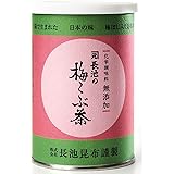 長池昆布 長池の梅こぶ茶 80g × 2缶 化学調味料無添加 減塩 北海道産 天然真昆布