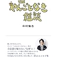 THE やんごとなき雑談