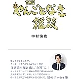 THE やんごとなき雑談