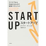 STARTUP(スタートアップ):アイデアから利益を生みだす組織マネジメント
