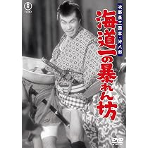 Amazon.co.jp: 次郎長三国志 第九部 荒神山＜東宝DVD名作セレクション