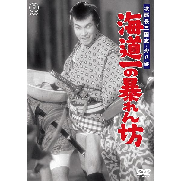 Amazon.co.jp: 次郎長三国志 第九部 荒神山＜東宝DVD名作セレクション