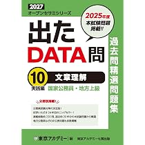 Amazon.co.jp: 出たDATA問(10)文章理解〈実践編〉2027年度版 国家