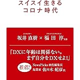 スイスイ生きるコロナ時代 (高陵社書店)