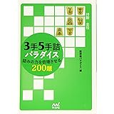 3手5手詰パラダイス 詰みの力を倍増させる200題 (マイナビ将棋文庫)
