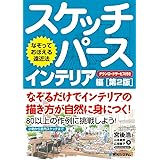 なぞっておぼえる遠近法 スケッチパース インテリア編[第2版]