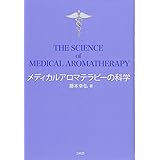 メディカルアロマテラピーの科学