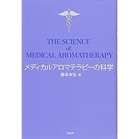 Amazon.co.jp: メディカルアロマテラピーの科学 : 藤本 幸弘: 本