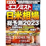 週刊エコノミスト 2023年8月15・22日合併号 [雑誌]
