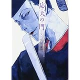 応天の門 5 (BUNCH COMICS)