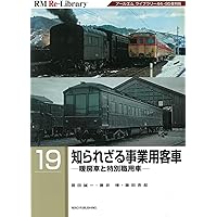 Amazon.co.jp: 現金輸送車物語-タブーとなったマニ34・30形- (RM