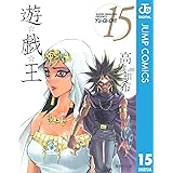 遊☆戯☆王 モノクロ版 15 (ジャンプコミックスDIGITAL)