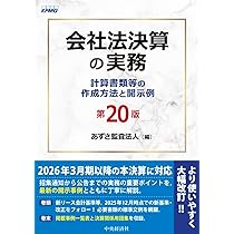 会社法計算書類作成ハンドブック〈第20版〉 | 有限責任監査法人