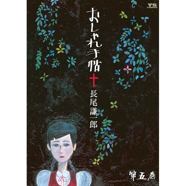 おしゃれ手帖（2） (ヤングサンデーコミックス) | 長尾謙一郎 | 青年